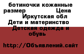 ботиночки кожанные размер  23 kapika › Цена ­ 450 - Иркутская обл. Дети и материнство » Детская одежда и обувь   